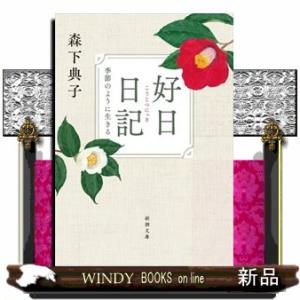 好日日記  季節のように生きる                                   ...