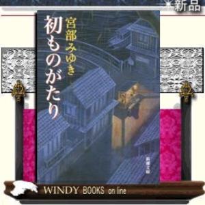 初ものがたり改版/宮部みゆき著-新潮社