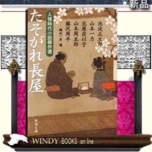 人情時代小説傑作選たそがれ長屋/縄田一男選著-新潮社