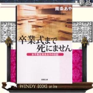 卒業式まで死にません女子高生南条あやの日記/南条あや著-新潮社｜WINDY BOOKS on line