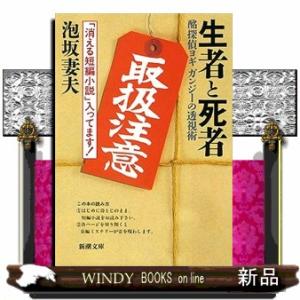 生者と死者  酩探偵ヨギガンジーの透視術                              ...