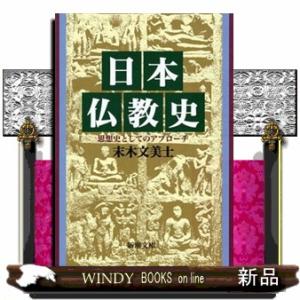 日本仏教史  思想史としてのアプローチ  　 / 末木文美士