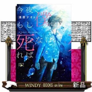 今夜、もし僕が死ななければ  新潮文庫　新潮文庫ｎｅｘ　あー１０２ー１