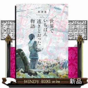 世界でいちばん透きとおった物語