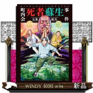 町内会死者蘇生事件