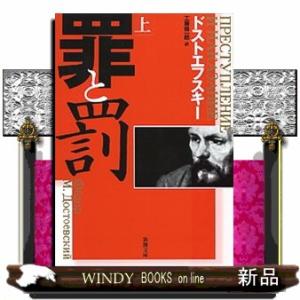 罪と罰 全巻 セット 上下 全2巻 文庫 新潮文庫 ドストエフスキー 全巻