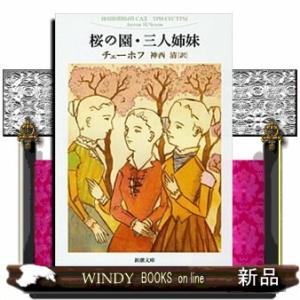 桜の園/三人姉妹改版