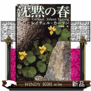 沈黙の春　改版  新潮文庫　カー４ー１