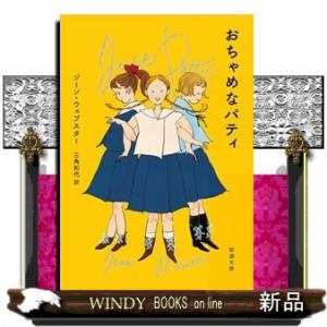 おちゃめなパティ  新潮文庫　Ｓｔａｒ　Ｃｌａｓｓｉｃｓ名作新訳コレクション　ウー４ー３