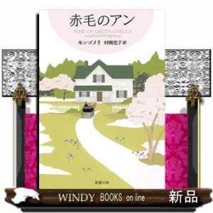 赤毛のアン  新潮文庫　モー４ー４１