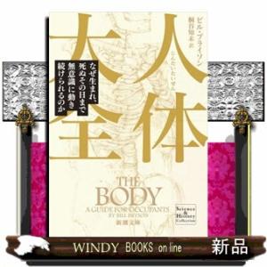 人体大全  なぜ生まれ、死ぬその日まで無意識に動き続けられるのか