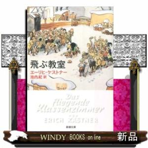 飛ぶ教室  新潮文庫　ケー１７ー１