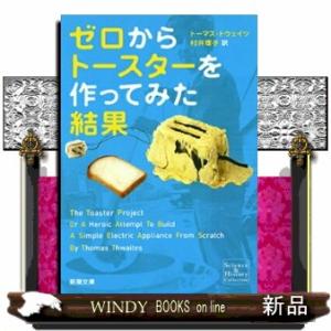 ゼロからトースターを作ってみた結果  新潮文庫　シー３８ー２２