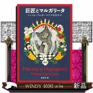 巨匠とマルガリータ