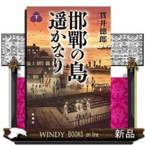 邯鄲の島遥かなり(下)