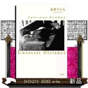 アンソーシャル ディスタンス