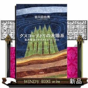 グスコーブドリの太陽系 宮沢賢治リサイタル&amp;リミックス