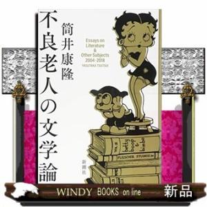 不良老人の文学論