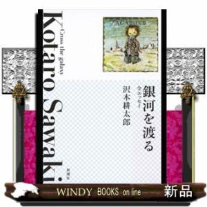 銀河を渡る 全エッセイ