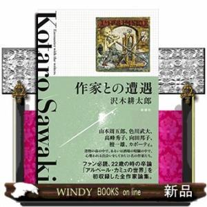 作家との遭遇 全作家論