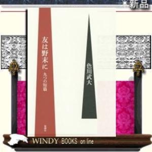 友は野末に 九つの短編