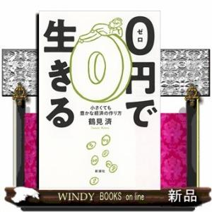 0円で生きる小さくても豊かな経済の作り方鶴見済/出版社新潮社著者鶴見済内容:失業しても怖くない。対価なしに貰う、物をシェ｜windybooks