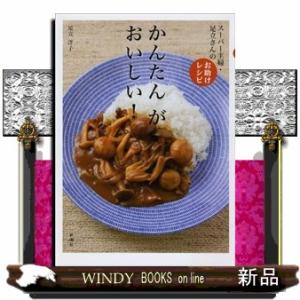 かんたんがおいしい！  スーパー主婦・足立さんのお助けレシピ