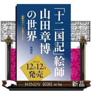 「十二国記」絵師 山田章博の世界