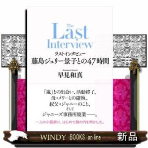 ラストインタビュー