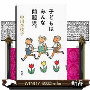 子どもはみんな問題児。