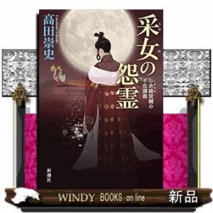 采女の怨霊 小余綾俊輔の不在講義