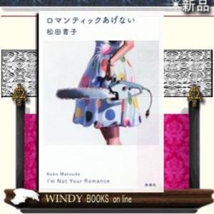 ロマンティックあげない