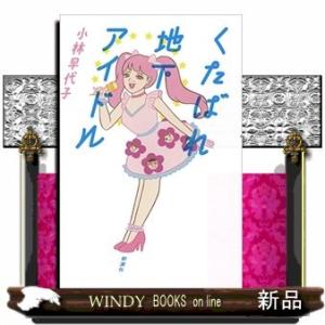 くたばれ地下アイドル小林 早代子