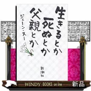 生きるとか死ぬとか父親とかジェーン・スー