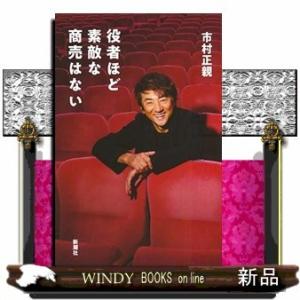 役者ほど素敵な商売はない｜windybooks