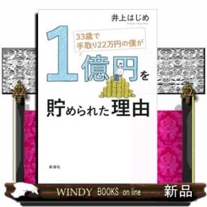 ３３歳で手取り２２万円の僕が１億円を貯められた理由