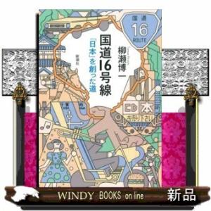 国道16号線「日本」を創った道