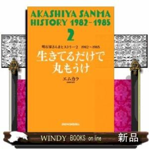 明石家さんまヒストリー(2)1982~1985生きてるだけで丸もうけ