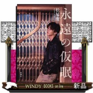 永遠の仮眠
