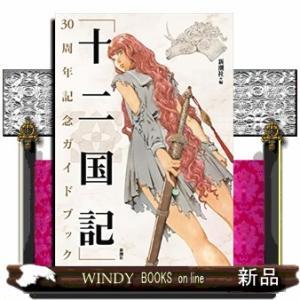 「十二国記」30周年記念ガイドブック
