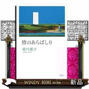 皆のあらばしり