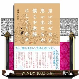 思い出せない思い出たちが僕らを家族にしてくれる