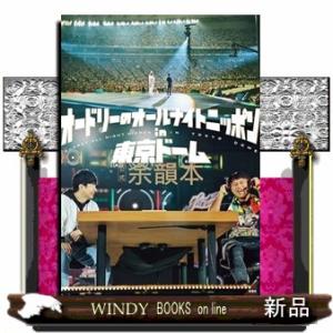 特典映像・ブックレット封入特典付き】オードリーのオールナイト