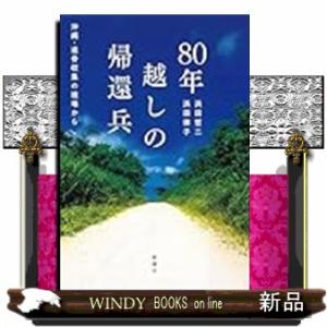 ８０年越しの帰還兵