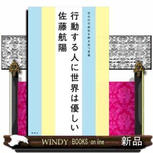 行動する人に世界は優しい  自分の可能性を解き放つ言葉