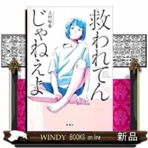 救われてんじゃねえよ