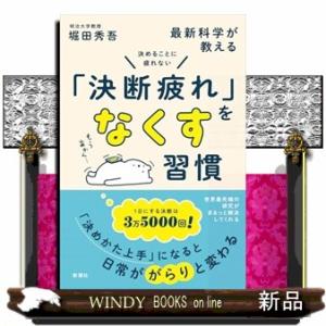 決めることに疲れない　最新科学が教える「決断疲れ」をなくす習慣