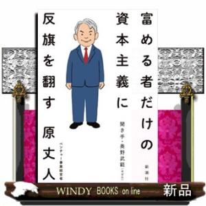 富める者だけの資本主義に反旗を翻す