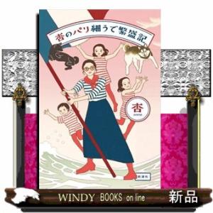 杏のパリ細うで繁盛記