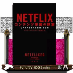 NETFLIX コンテンツ帝国の野望  GAFAを超える最強IT企業